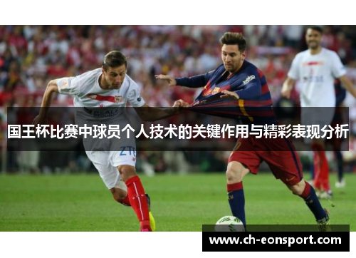 国王杯比赛中球员个人技术的关键作用与精彩表现分析