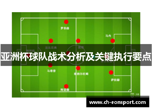 亚洲杯球队战术分析及关键执行要点