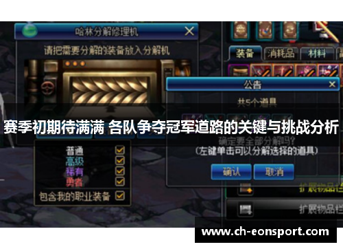 赛季初期待满满 各队争夺冠军道路的关键与挑战分析