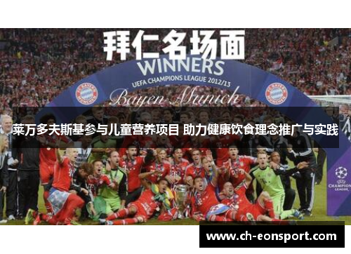 莱万多夫斯基参与儿童营养项目 助力健康饮食理念推广与实践