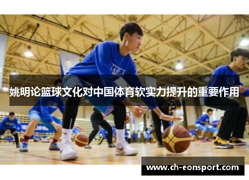 姚明论篮球文化对中国体育软实力提升的重要作用
