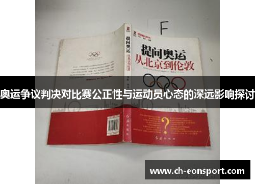 奥运争议判决对比赛公正性与运动员心态的深远影响探讨