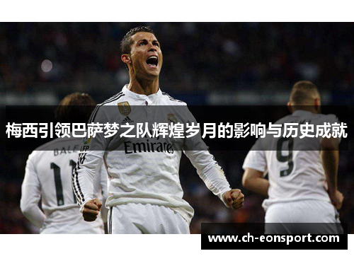 梅西引领巴萨梦之队辉煌岁月的影响与历史成就