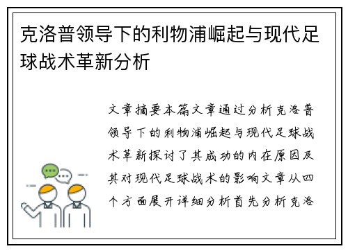 克洛普领导下的利物浦崛起与现代足球战术革新分析