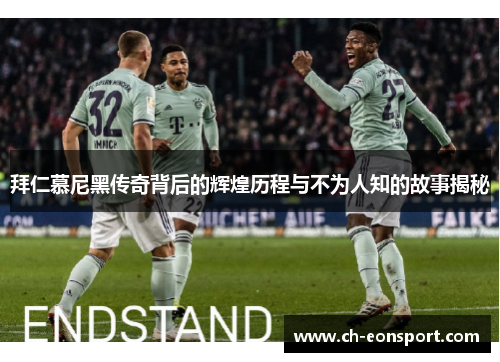 拜仁慕尼黑传奇背后的辉煌历程与不为人知的故事揭秘