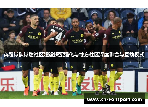 英超球队球迷社区建设探索强化与地方社区深度融合与互动模式