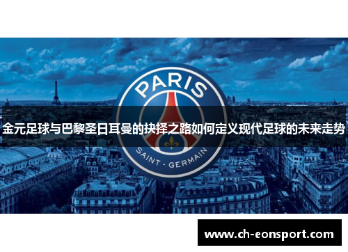 金元足球与巴黎圣日耳曼的抉择之路如何定义现代足球的未来走势