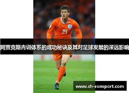 阿贾克斯青训体系的成功秘诀及其对足球发展的深远影响