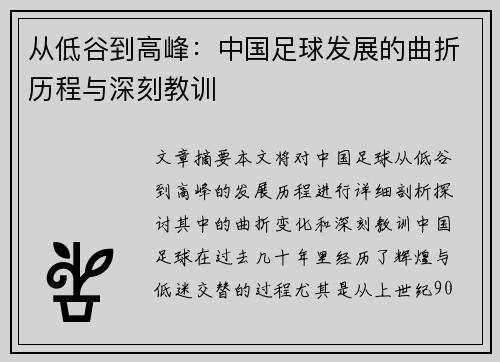 从低谷到高峰：中国足球发展的曲折历程与深刻教训