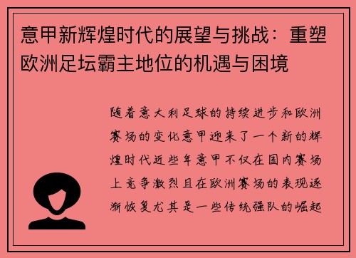 意甲新辉煌时代的展望与挑战：重塑欧洲足坛霸主地位的机遇与困境