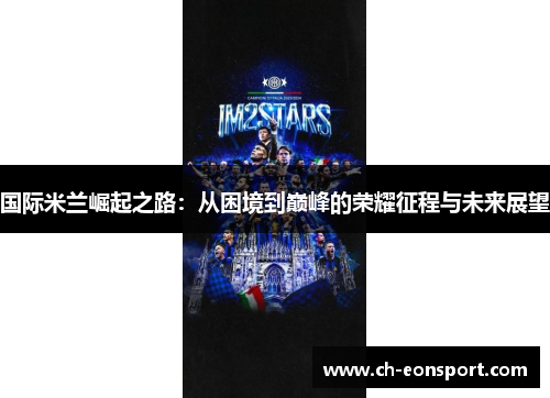 国际米兰崛起之路：从困境到巅峰的荣耀征程与未来展望