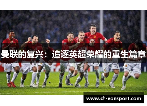 曼联的复兴：追逐英超荣耀的重生篇章
