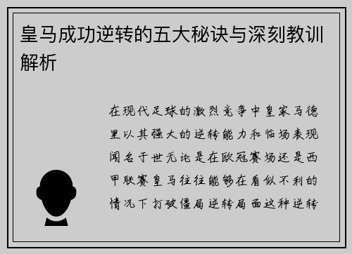 皇马成功逆转的五大秘诀与深刻教训解析