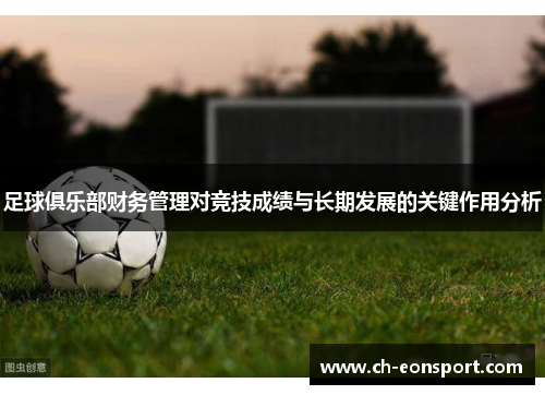 足球俱乐部财务管理对竞技成绩与长期发展的关键作用分析