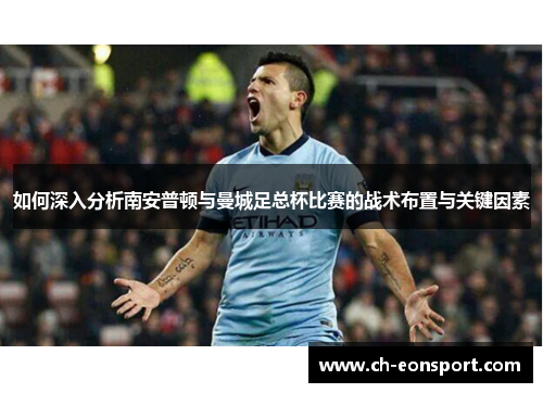 如何深入分析南安普顿与曼城足总杯比赛的战术布置与关键因素