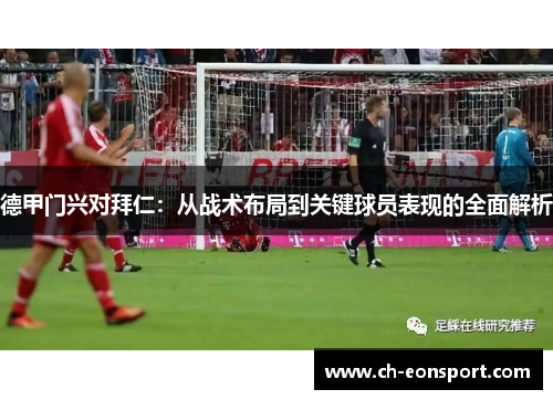 德甲门兴对拜仁：从战术布局到关键球员表现的全面解析