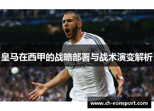 皇马在西甲的战略部署与战术演变解析
