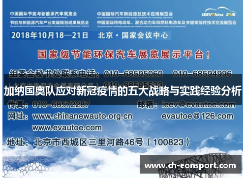 加纳国奥队应对新冠疫情的五大战略与实践经验分析