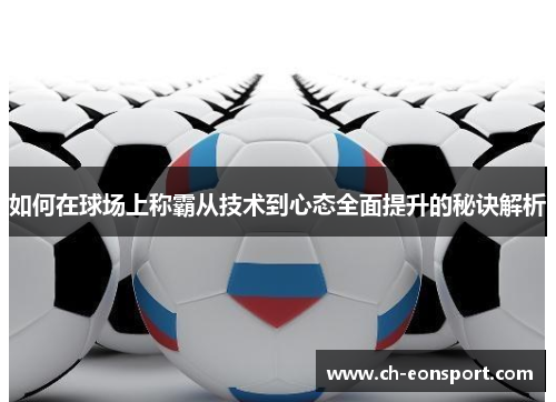 如何在球场上称霸从技术到心态全面提升的秘诀解析