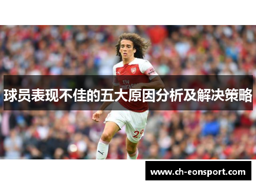 球员表现不佳的五大原因分析及解决策略