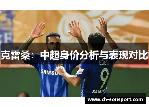 克雷桑：中超身价分析与表现对比