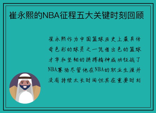 崔永熙的NBA征程五大关键时刻回顾