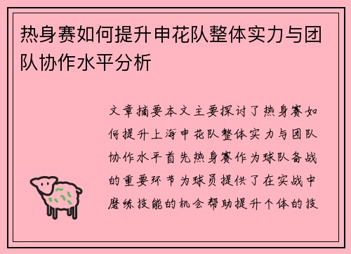 热身赛如何提升申花队整体实力与团队协作水平分析