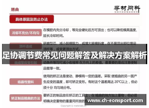 足协调节费常见问题解答及解决方案解析